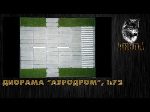 Видео: Диорама аэродром, масштаб 1/72.
