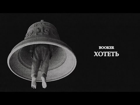 Видео: BOOKER – Хотеть / Время Колокольчиков