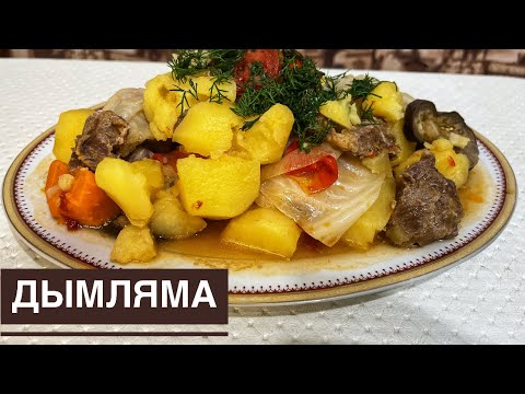 Видео: Дымляма. Бір жасағаннан күшті шықты😍. Қазақша рецепт
