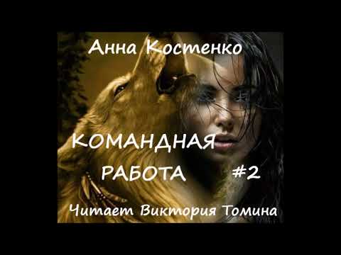 Видео: Анна Костенко КОМАНДНАЯ РАБОТА. Часть 2 (заключительная)