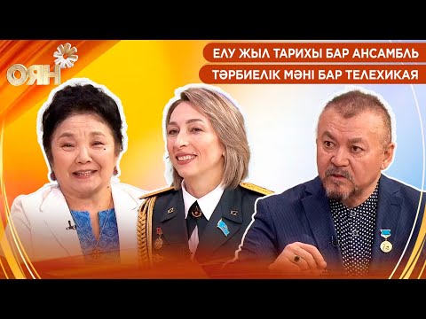 Видео: Елу жыл тарихы бар ансамбль, тәрбиелік мәні бар телехикая | Оян