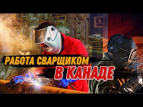 Видео: Требуются СВАРЩИКИ в КАНАДУ от 50$ час