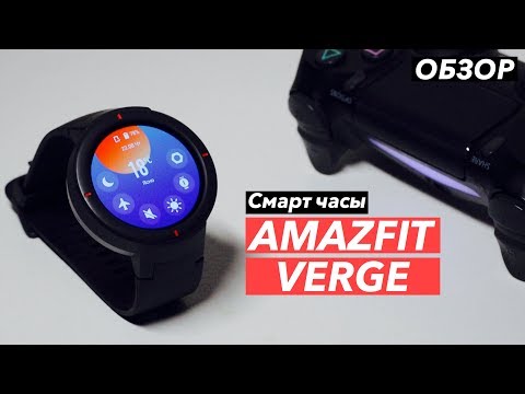 Видео: Обзор смарт часов Amazfit Verge | Плюсы и минусы |