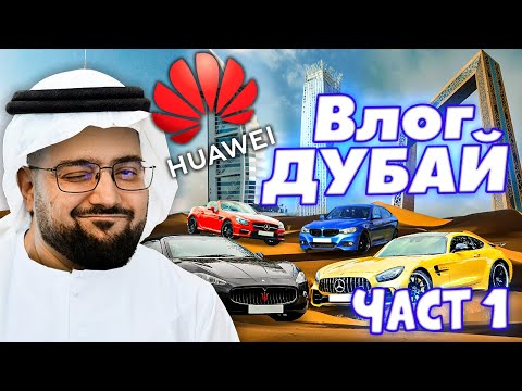 Видео: Посрещаме Huawei устройства в Дубай част 1