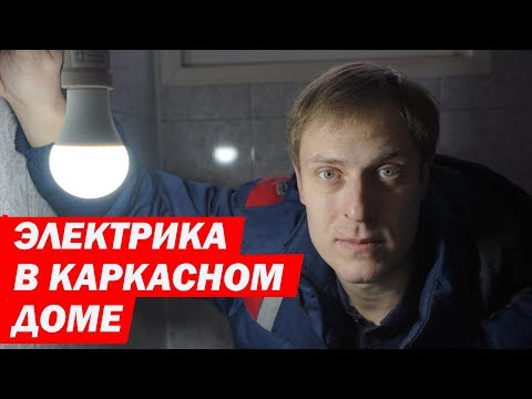 Видео: Электрика в каркасном доме. Построй Себе Дом.