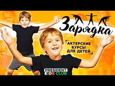Видео: Зарядка Актерские курсы