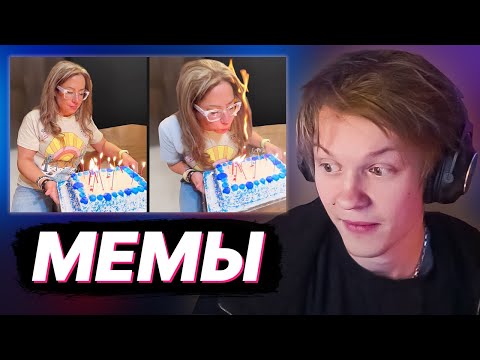 Видео: ДИПИНС СМОТРИТ - ДОЗА ИНТЕРНЕТА / МЕМЫ