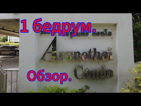 Видео: Обзор квартиры в кондоминиуме Арунотай.