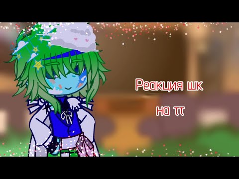 Видео: Реакция Шаранутого космоса на тт