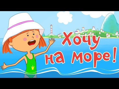 Видео: Мультики - Жила-была Царевна - Хочу на море + Про уборку - Для малышей