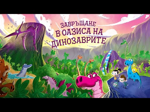 Видео: Приказките на Биби ЕП10: Завръщане в Оазиса на Динозаврите