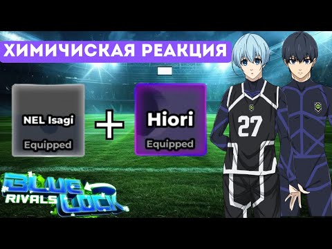 Видео: Сильнейшая связка в Blue Lock Rivals? Хиори и Нел Исаги — новая химия! 🧪