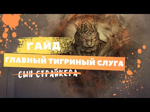 Видео: Guide(Гайд) Главный Тигриный Слуга 7 Ранг ( Черный Храм ) Black Desert