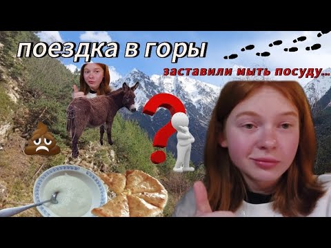 Видео: ВЛОГ: первый раз в горах | Северная Осетия 🏔