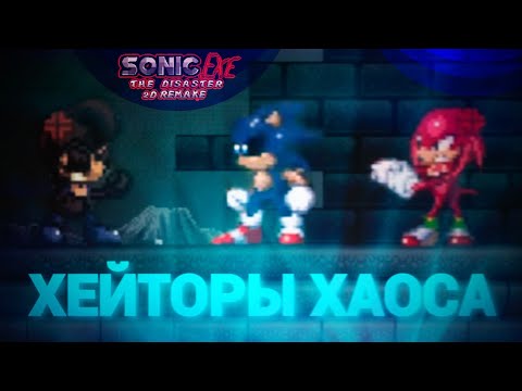 Видео: Хейтеры Хаоса! | Sonic.exe The Disaster 2D Remake [Coop] [5]