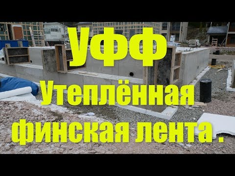 Видео: Современный Финский фундамент !