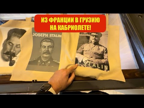 Видео: Беженец🇬🇪Тбилиси. ВАЛЮ ИЗ ТБИЛИСИ! ШОППЕР СО СТАЛИНЫМ ИЗ МУЗЕЯ СТАЛИНА. ЧАШКА ДРОНУ. ЕДУ В БАТУМИ. 