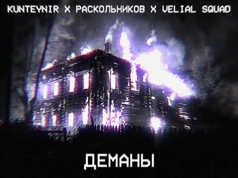 Видео: KUNTEYNIR X РАСКОЛЬНИКОВ X VELIAL SQUAD - ДЕМАНЫ