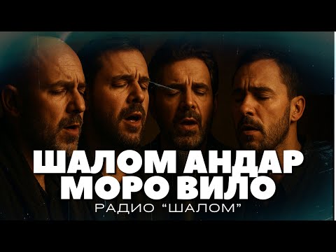 Видео: ШАЛОМ АНДАР МОРО ВИЛО - ХВАЛЕНИЕ РАДИО ШАЛОМ #radioshalom