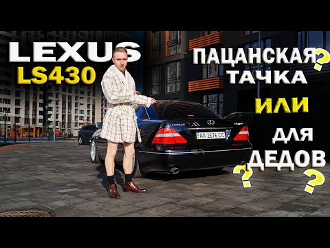 Видео: LEXUS LS430 – пацанская тачка или для дедов?