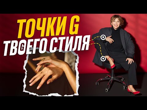 Видео: 3 СТИЛЬНЫХ ТОЧКИ ТВОЕГО ТЕЛА КОТОРЫЕ ПЕРЕВЕРНУТ ТВОЕ ПРЕДСТАВЛЕНИЕ О СТИЛЕ