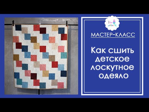 Видео: Как сшить детское лоскутное одеяло. Мастер-класс для начинающих со схемами.