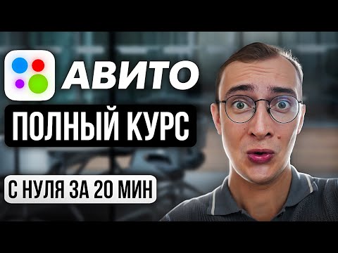 Видео: ПОЛНЫЙ КУРС: Как Забрать 90% рынка на Авито. +PDF методичка