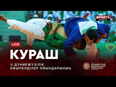 Видео: WORLD NOMAD GAMES 2024 LIVE: KURASH FINALS - КУРАШ ФИНАЛ