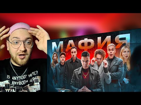 Видео: РЕАКЦИЯ | МАФИЯ в РЕАЛЬНОЙ ЖИЗНИ: Арсений Попов, Гаврилина, Топлес, Сатир, Яяна, Даник, Масленников