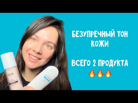 Видео: Идеальный тональный крем | Bb-cream, Healthy Glow Base Atomy.