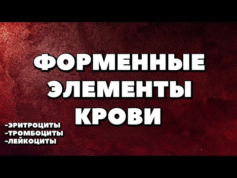 Видео: Форменные элементы крови.Эритроциты,Тромбоциты,Лейкоциты.