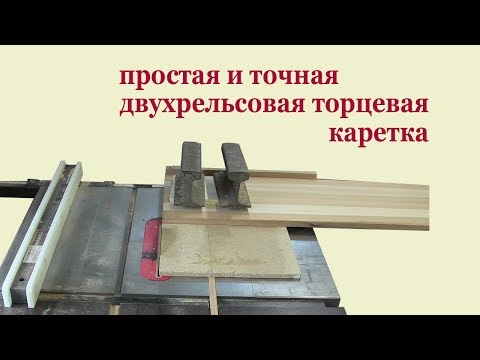 Видео: Простая и точная "двухрельсовая" торцевая каретка. Clamp for circular saw.
