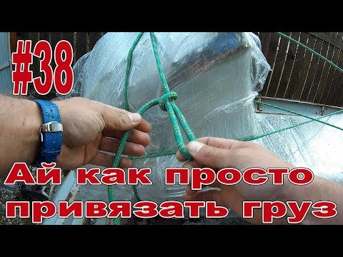 Видео: #38 Как привязать груз или Узлы для груза/tracker's hitch