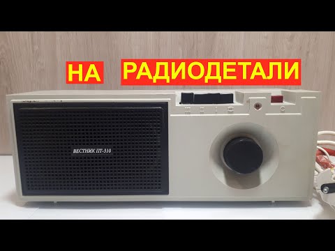 Видео: Приемник вестник ПТ-310 на радиодетали содержащие драгметаллы.