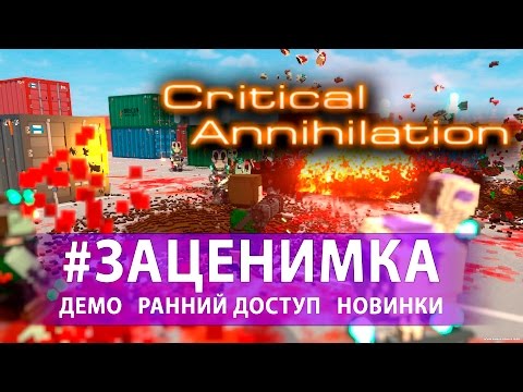 Видео: Перый запуск Critical Annihilation - Пришельцерубка