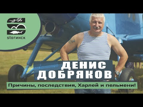 Видео: Денис Добряков - Причины, последствия, Харлей и пельмени!