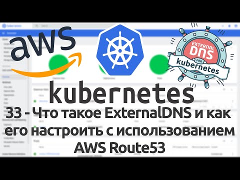 Видео: 33 - Что такое ExternalDNS и как его настроить с использованием AWS Route53