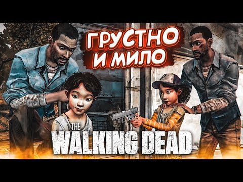 Видео: ЧТО ЭТА ИГРА ДЕЛАЕТ?! БУРЯ ЭМОЦИЙ - ГРУСТНО И МИЛО! (ПРОХОЖДЕНИЕ THE WALKING DEAD #11)