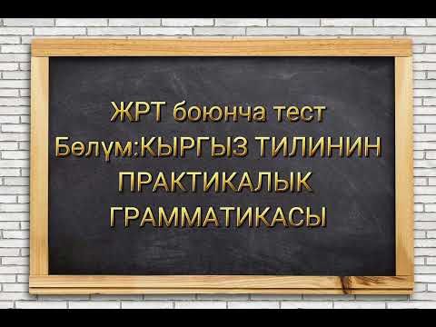 Видео: ЖРТге даярдоо Кыргыз тилинин грамматикасынан тест #жрт #орт #кыргызтили #тест