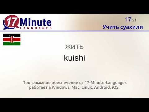 Видео: Учить суахили (Часть 3)