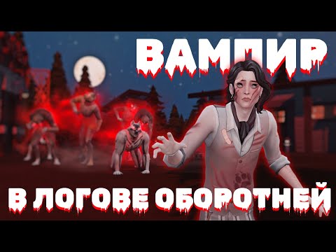 Видео: 🧛🐺 Возможно ли выжить ВАМПИРОМ в логове ОБОРОТНЕЙ? [The Sims 4]