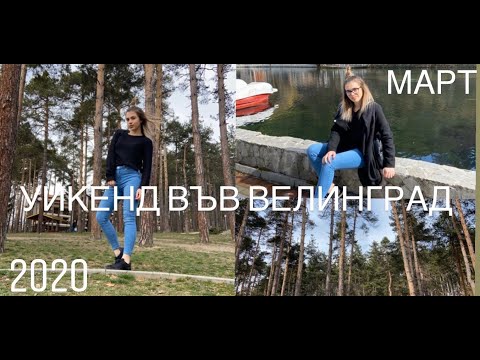 Видео: УИКЕНД ВЪВ ВЕЛИНГРАД / TRAVEL VLOG #6