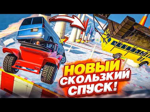 Видео: НОВЫЙ СКОЛЬЗКИЙ СПУСК В GTA 5! МЫ СОБРАЛИСЬ ВСЕЙ КОМАНДОЙ И ПОСПОРИЛИ НА ДЕНЬГИ!