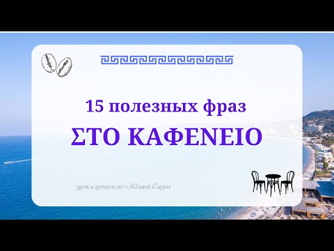 Видео: Греческий язык: фразы в кафе 🍵