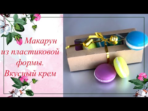 Видео: Макарун вкусный из пластика. Взбиваем крем. Мыловарение.