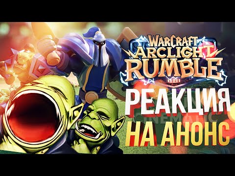 Видео: РЕАКЦИЯ НА АНОНС WARCRAFT ARCLIGHT RUMBLE