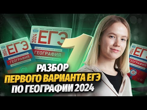 Видео: РАЗБОР ПЕРВОГО ВАРИАНТА ЕГЭ ПО ГЕОГРАФИИ 2024