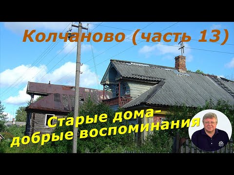 Видео: Колчаново (часть 13). Старые дома - добрые воспоминания