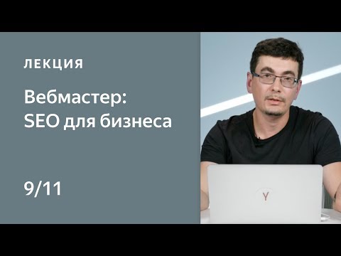 Видео: Поисковая оптимизация сайта: SEO для бизнеса