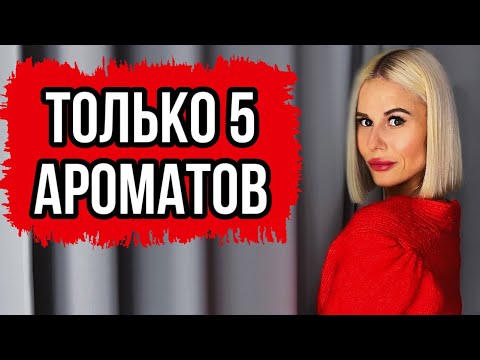 Видео: ЕСЛИ БЫ Я ОСТАВИЛА ТОЛЬКО 5 АРОМАТОВ #духи #рекомендации